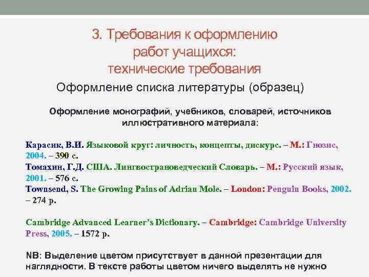 3. Требования к оформлению работ учащихся: технические требования Оформление списка литературы (образец) Оформление монографий,