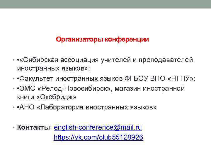 Организаторы конференции • • «Сибирская ассоциация учителей и преподавателей иностранных языков» ; • •