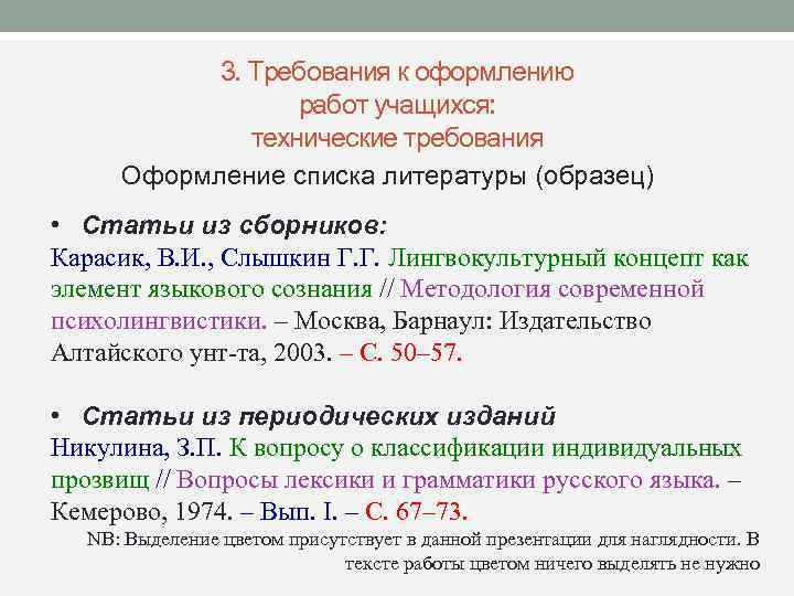 3. Требования к оформлению работ учащихся: технические требования Оформление списка литературы (образец) • Статьи