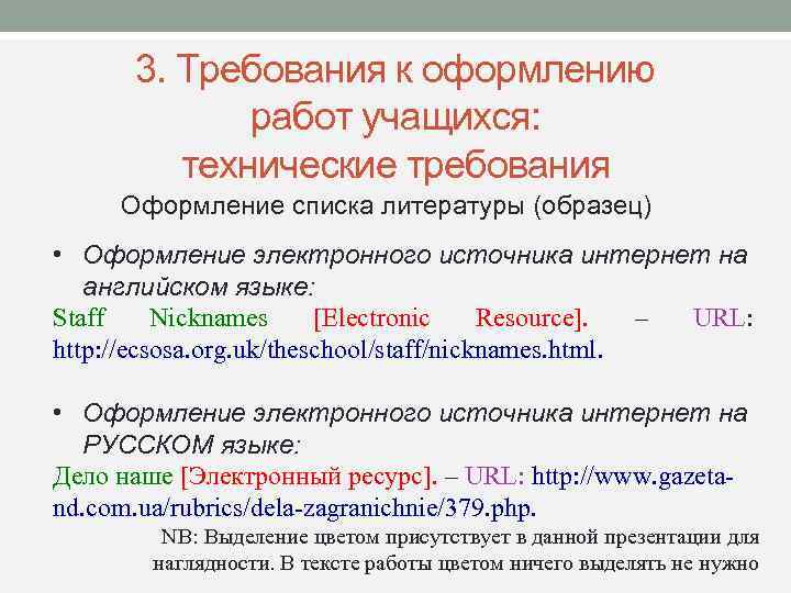 3. Требования к оформлению работ учащихся: технические требования Оформление списка литературы (образец) • Оформление