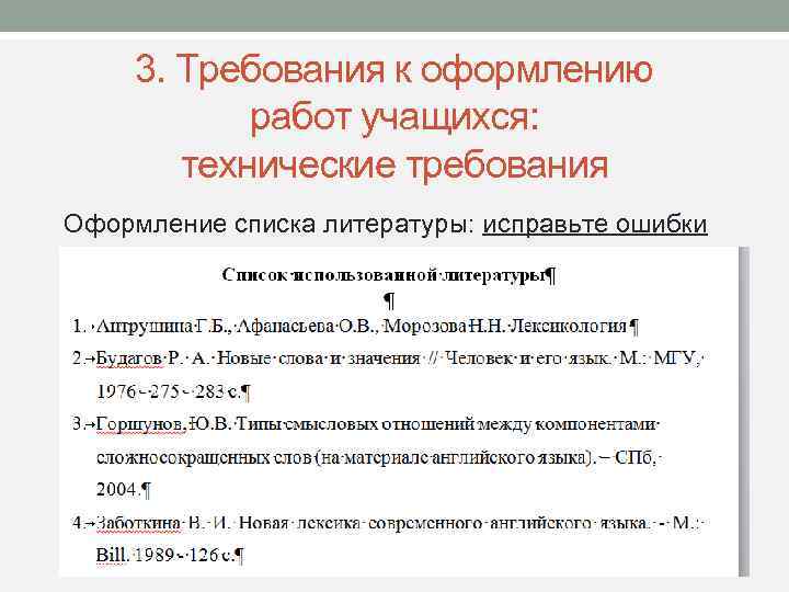 3. Требования к оформлению работ учащихся: технические требования Оформление списка литературы: исправьте ошибки 