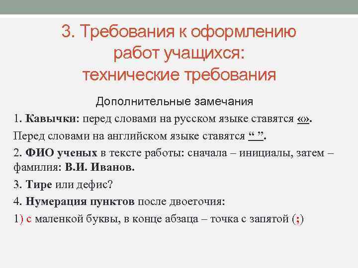 3. Требования к оформлению работ учащихся: технические требования Дополнительные замечания 1. Кавычки: перед словами