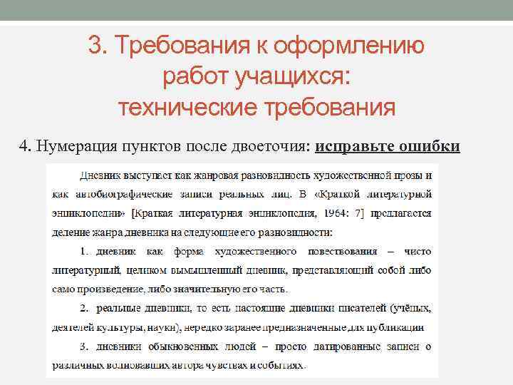 3. Требования к оформлению работ учащихся: технические требования 4. Нумерация пунктов после двоеточия: исправьте