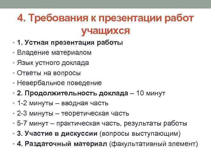 4. Требования к презентации работ учащихся • 1. Устная презентация работы • Владение материалом