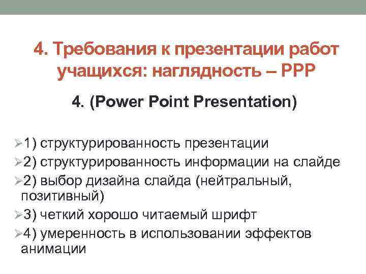 4. Требования к презентации работ учащихся: наглядность – PPP 4. (Power Point Presentation) Ø