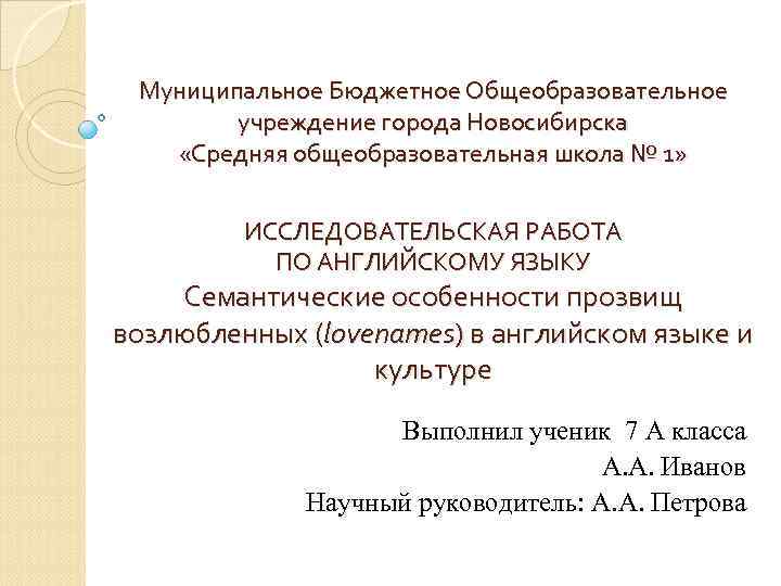 Муниципальное Бюджетное Общеобразовательное учреждение города Новосибирска «Средняя общеобразовательная школа № 1» ИССЛЕДОВАТЕЛЬСКАЯ РАБОТА ПО