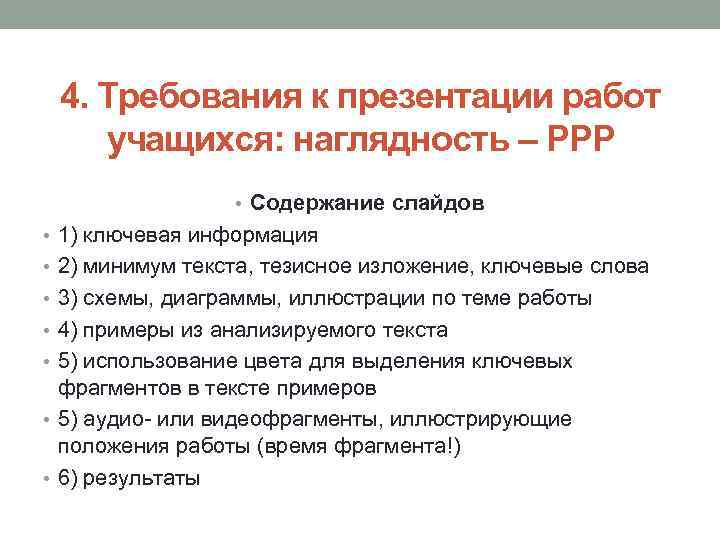 4. Требования к презентации работ учащихся: наглядность – PPP • Содержание слайдов • 1)