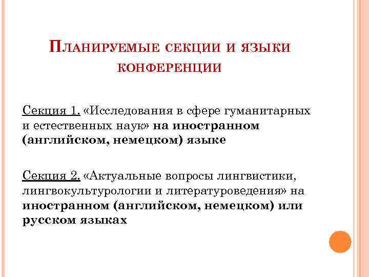 ПЛАНИРУЕМЫЕ СЕКЦИИ И ЯЗЫКИ КОНФЕРЕНЦИИ Секция 1. «Исследования в сфере гуманитарных и естественных наук»