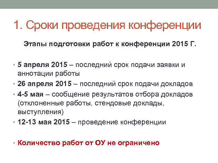 1. Сроки проведения конференции Этапы подготовки работ к конференции 2015 Г. • 5 апреля