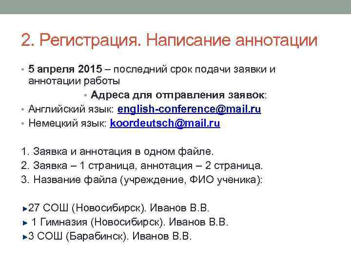 2. Регистрация. Написание аннотации • 5 апреля 2015 – последний срок подачи заявки и