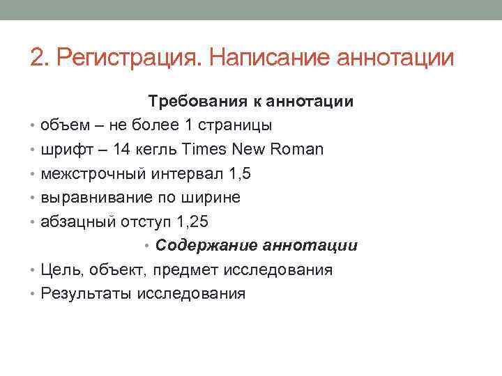 2. Регистрация. Написание аннотации Требования к аннотации • объем – не более 1 страницы