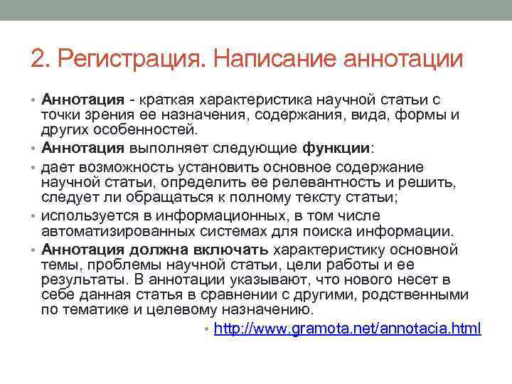 2. Регистрация. Написание аннотации • Аннотация - краткая характеристика научной статьи с • •