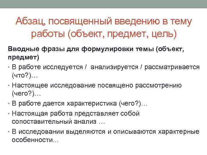 Абзац, посвященный введению в тему работы (объект, предмет, цель) Вводные фразы для формулировки темы