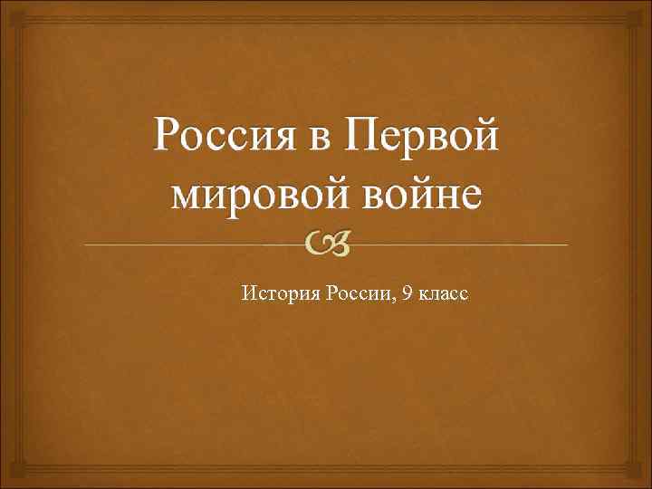 История России, 9 класс 