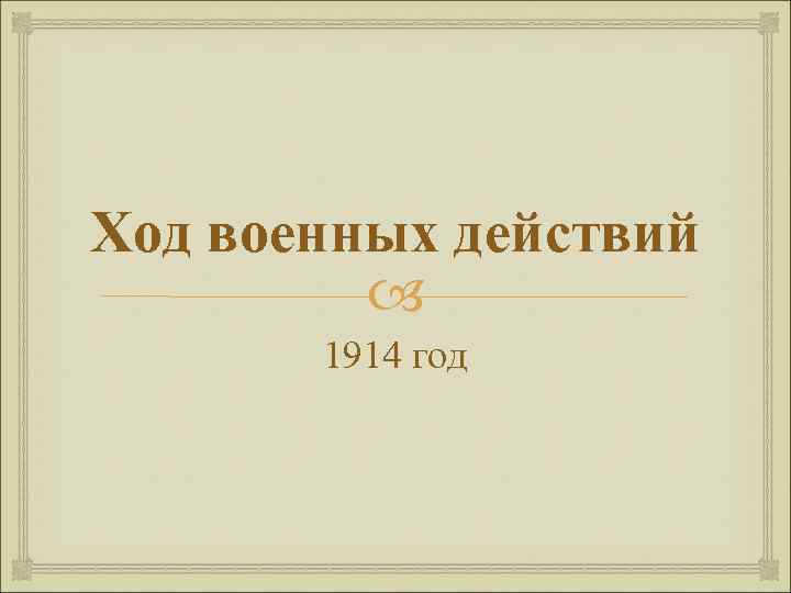 Ход военных действий 1914 год 