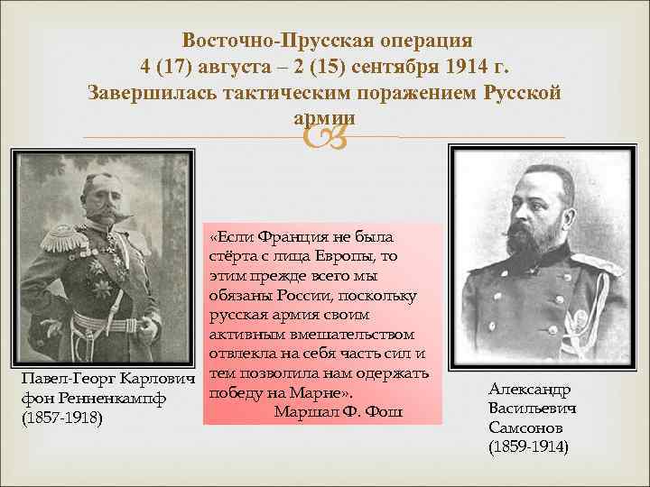 Восточно-Прусская операция 4 (17) августа – 2 (15) сентября 1914 г. Завершилась тактическим поражением