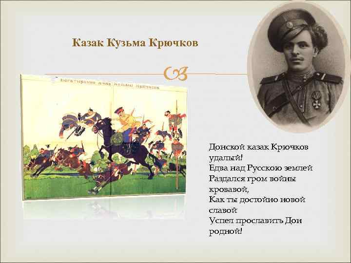 Казак Кузьма Крючков Донской казак Крючков удалый! Едва над Русскою землей Раздался гром войны