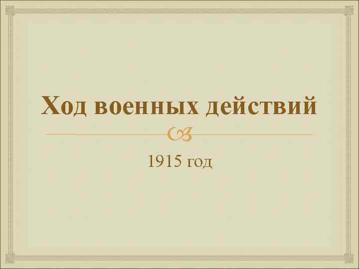 Ход военных действий 1915 год 