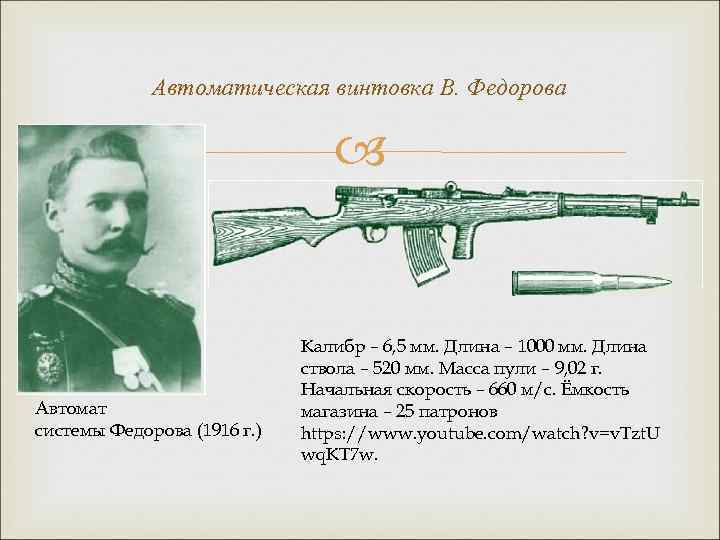 Автоматическая винтовка В. Федорова Автомат системы Федорова (1916 г. ) Калибр – 6, 5