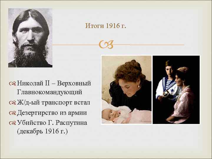 Итоги 1916 г. Николай II – Верховный Главнокомандующий Ж/д-ый транспорт встал Дезертирство из армии