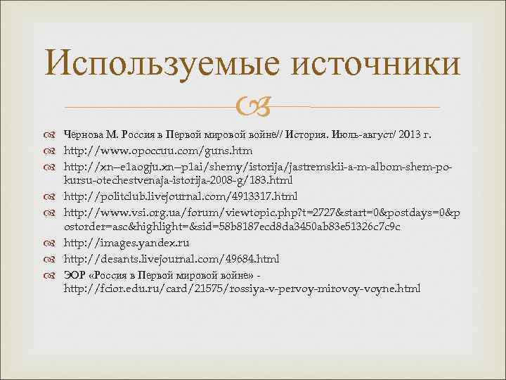Используемые источники Чернова М. Россия в Первой мировой войне// История. Июль-август/ 2013 г. http: