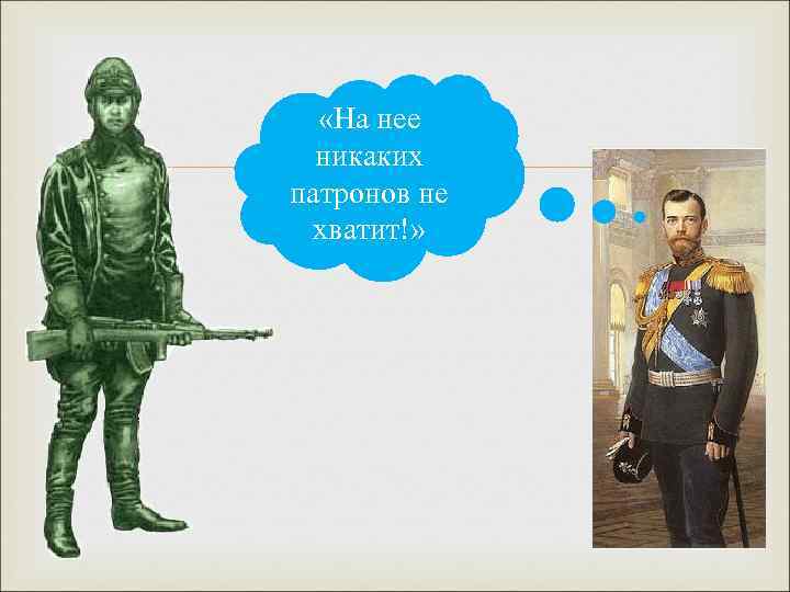  «На нее никаких патронов не хватит!» 