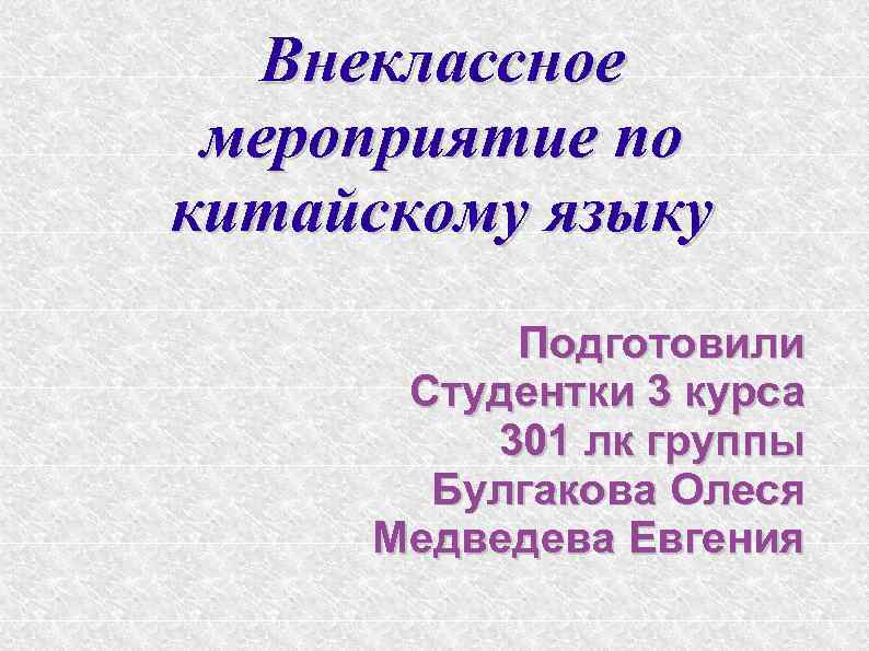 Внеклассное мероприятие по китайскому языку Подготовили Студентки 3 курса 301 лк группы Булгакова Олеся