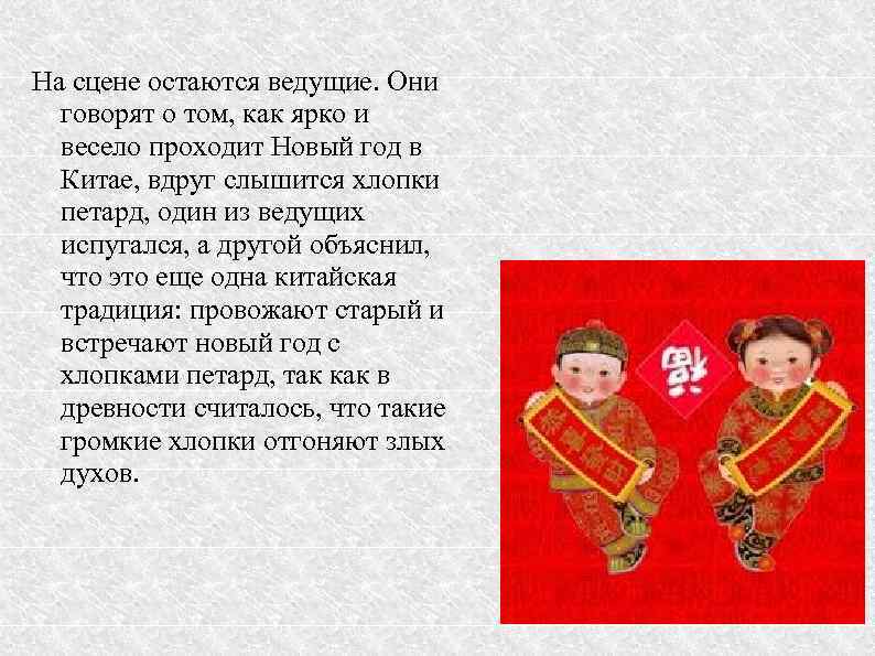 На сцене остаются ведущие. Они говорят о том, как ярко и весело проходит Новый