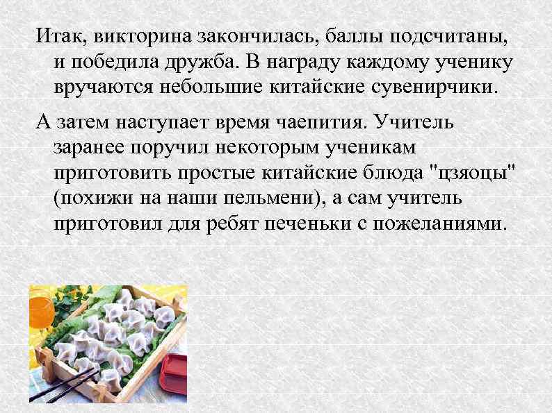 Итак, викторина закончилась, баллы подсчитаны, и победила дружба. В награду каждому ученику вручаются небольшие