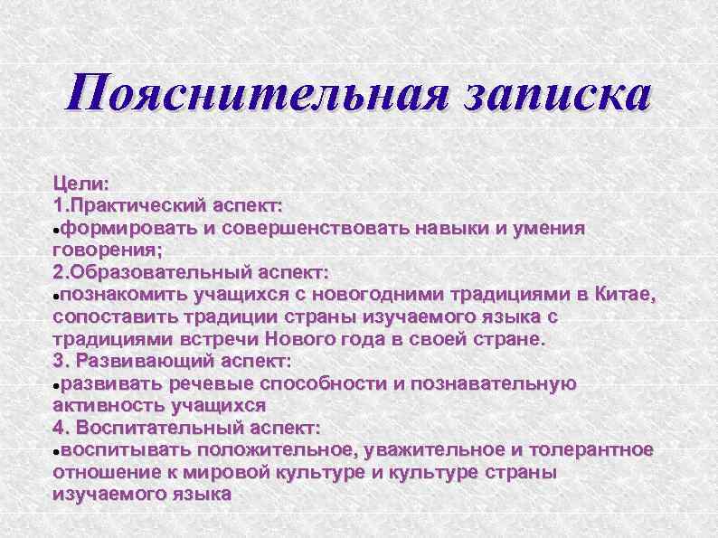 Пояснительная записка Цели: 1. Практический аспект: формировать и совершенствовать навыки и умения говорения; 2.