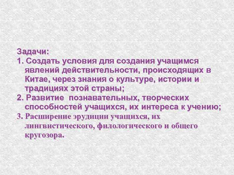 Задачи: 1. Создать условия для создания учащимся явлений действительности, происходящих в Китае, через знания