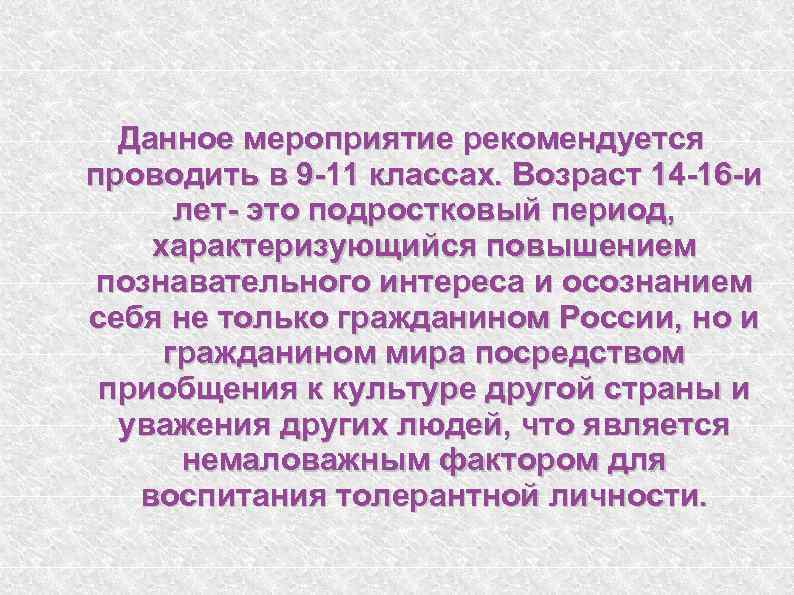 Данное мероприятие рекомендуется проводить в 9 -11 классах. Возраст 14 -16 -и лет- это