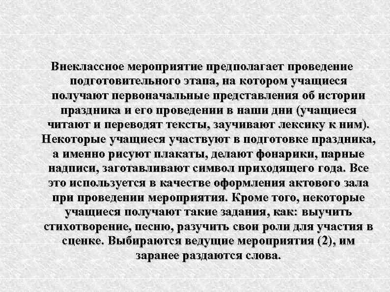 Внеклассное мероприятие предполагает проведение подготовительного этапа, на котором учащиеся получают первоначальные представления об истории