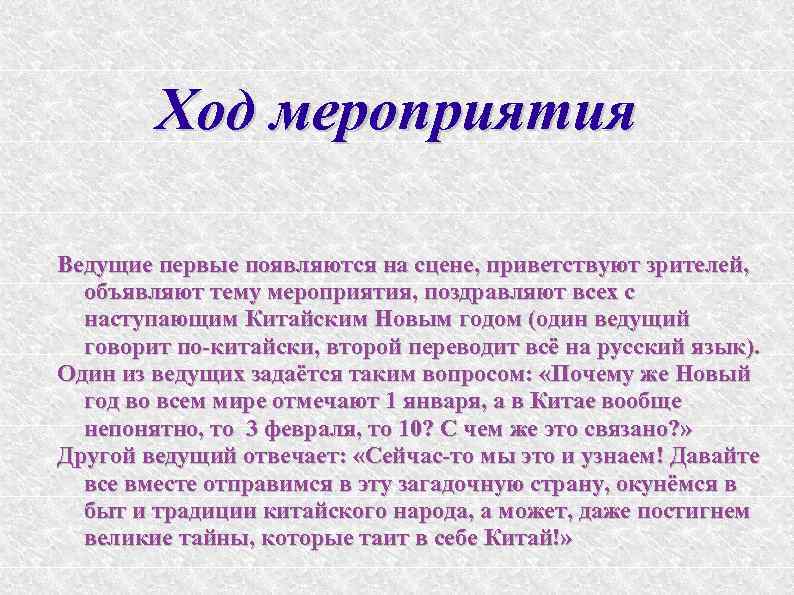 Ход мероприятия Ведущие первые появляются на сцене, приветствуют зрителей, объявляют тему мероприятия, поздравляют всех