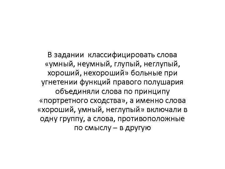 В задании классифицировать слова «умный, неумный, глупый, неглупый, хороший, нехороший» больные при угнетении функций