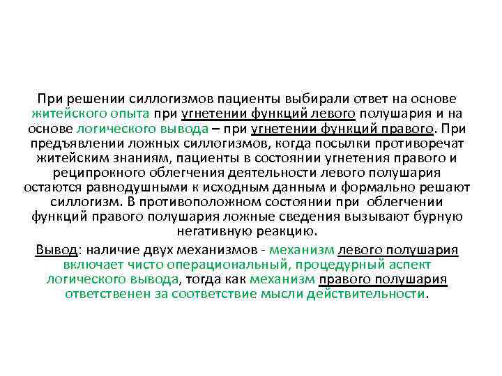 При решении силлогизмов пациенты выбирали ответ на основе житейского опыта при угнетении функций левого