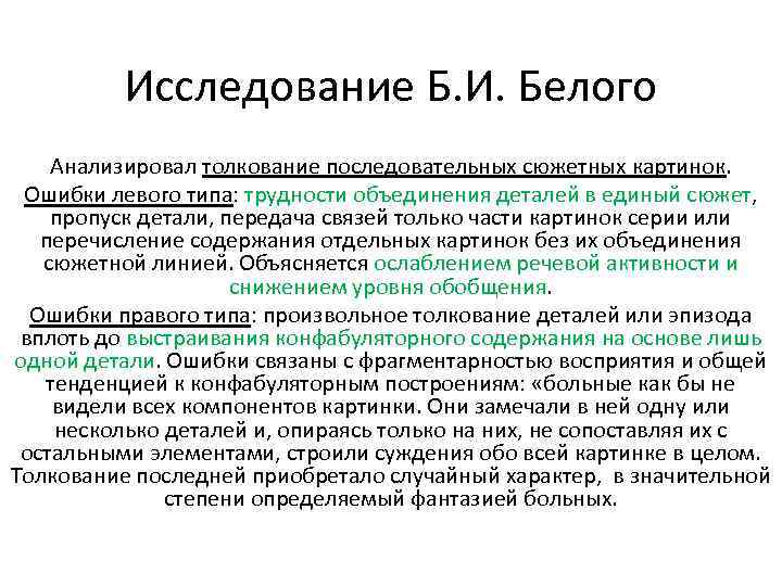 Исследование Б. И. Белого Анализировал толкование последовательных сюжетных картинок. Ошибки левого типа: трудности объединения