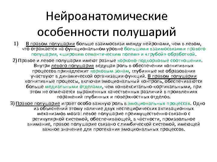 Нейроанатомические особенности полушарий 1) В правом полушарии больше взаимосвязи между нейронами, чем в левом,