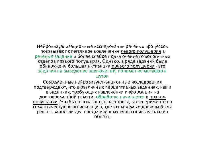 Нейровизуализационные исследования речевых процессов показывают отчетливое вовлечение левого полушария в речевые задания и более