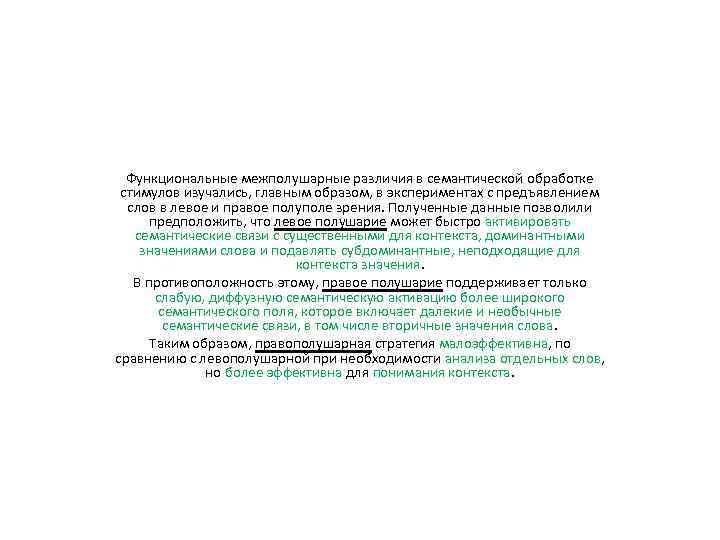 Функциональные межполушарные различия в семантической обработке стимулов изучались, главным образом, в экспериментах с предъявлением