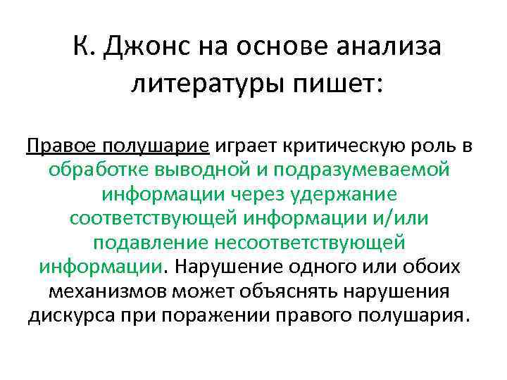 К. Джонс на основе анализа литературы пишет: Правое полушарие играет критическую роль в обработке