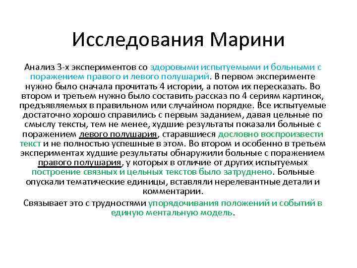 Исследования Марини Анализ 3 -х экспериментов со здоровыми испытуемыми и больными с поражением правого