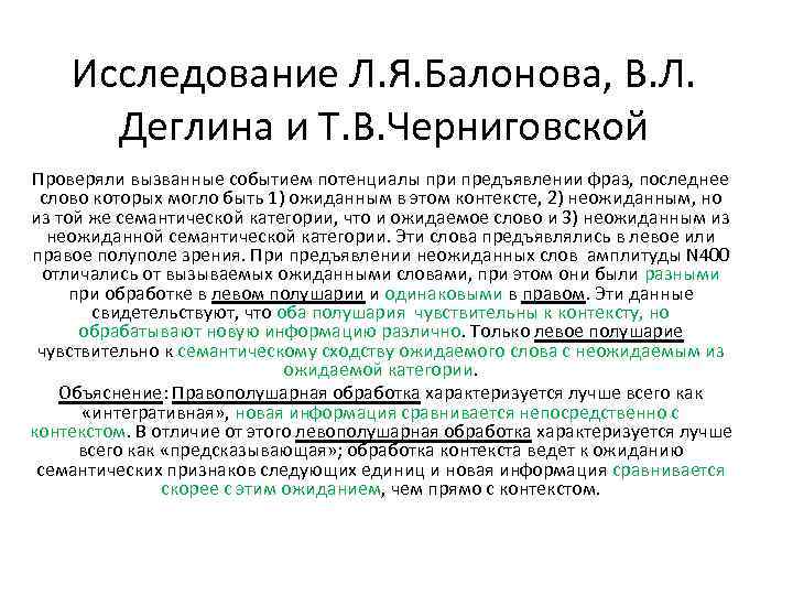 Исследование Л. Я. Балонова, В. Л. Деглина и Т. В. Черниговской Проверяли вызванные событием