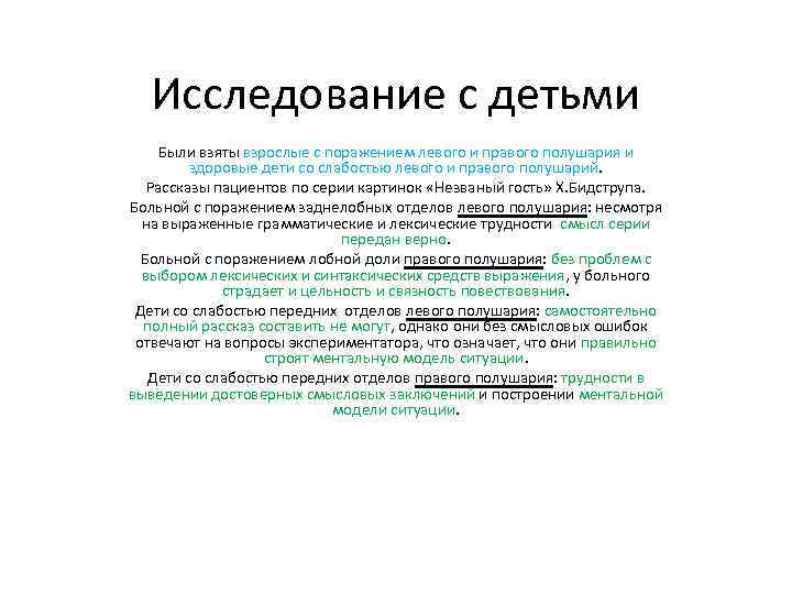 Исследование с детьми Были взяты взрослые с поражением левого и правого полушария и здоровые