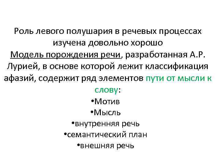 Мотив речи. Леонтьев схема порождения речи. Модель порождения речи Лурия. Процесс порождения речи. Этапы порождения речи Лурия.