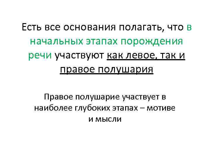 Есть все основания полагать, что в начальных этапах порождения речи участвуют как левое, так