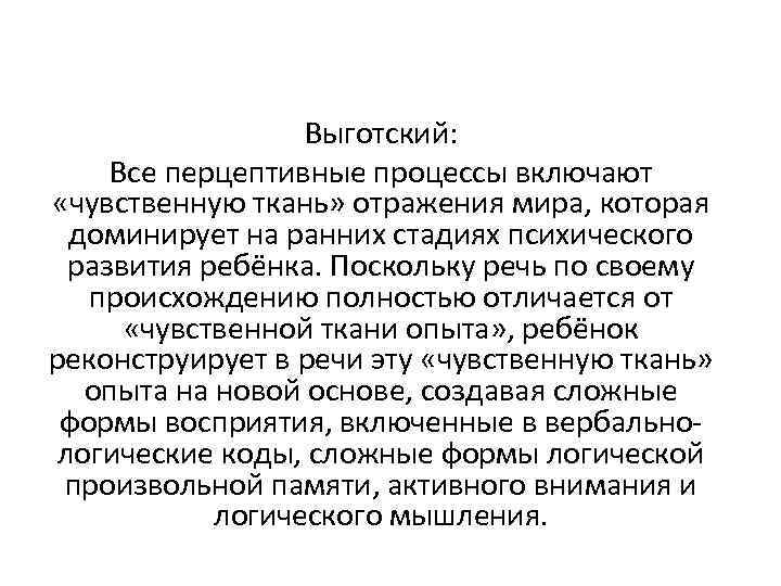 Выготский: Все перцептивные процессы включают «чувственную ткань» отражения мира, которая доминирует на ранних стадиях