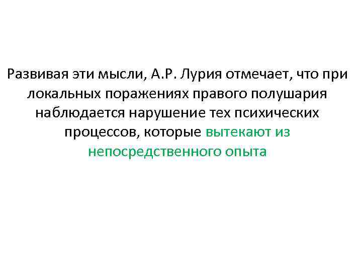 Развивая эти мысли, А. Р. Лурия отмечает, что при локальных поражениях правого полушария наблюдается