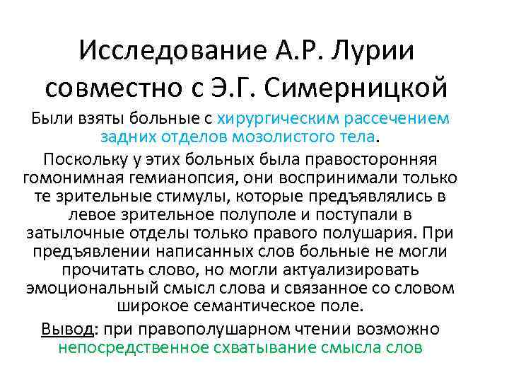 Исследование А. Р. Лурии совместно с Э. Г. Симерницкой Были взяты больные с хирургическим