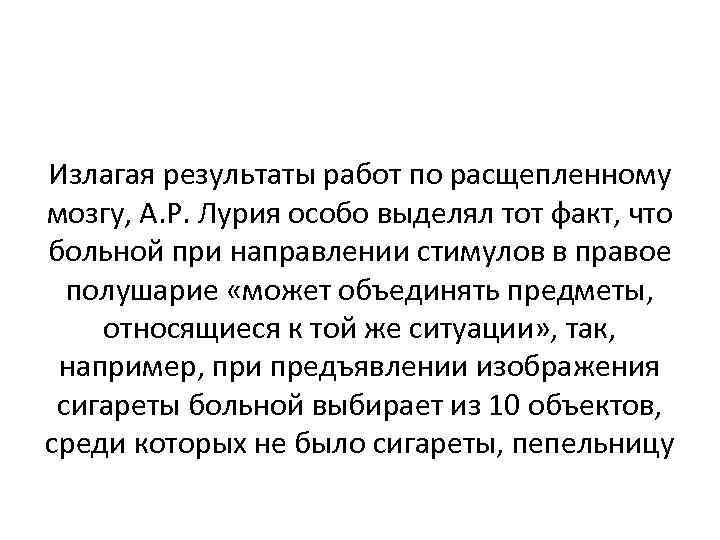 Излагая результаты работ по расщепленному мозгу, А. Р. Лурия особо выделял тот факт, что